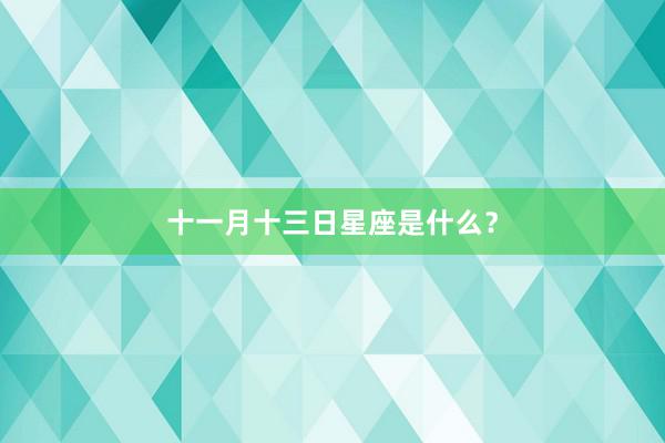 十一月十三日星座是什么？