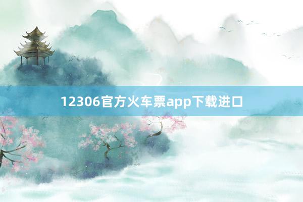 12306官方火车票app下载进口