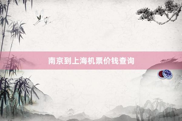 南京到上海机票价钱查询