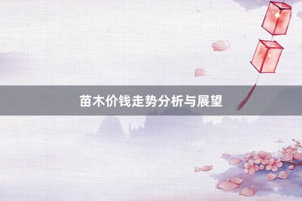 苗木价钱走势分析与展望