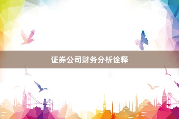 证券公司财务分析诠释
