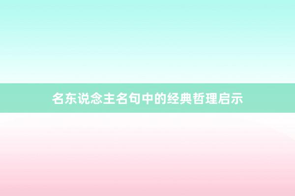 名东说念主名句中的经典哲理启示